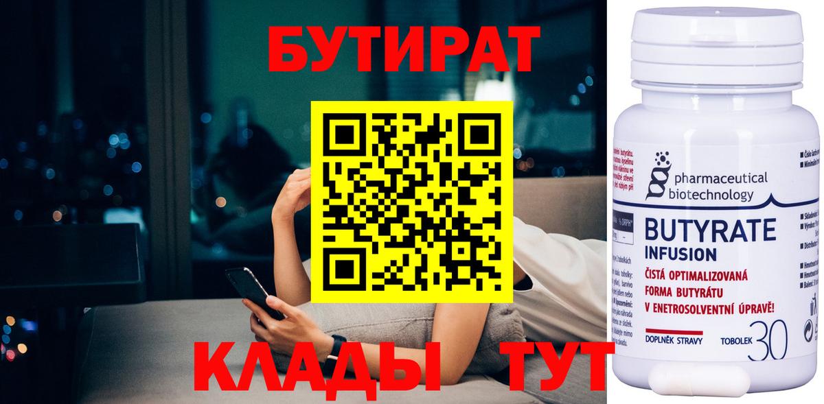 БУТИРАТ Butirat Зерноград