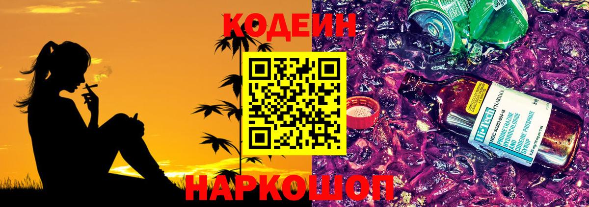 Кодеин Purple Drank Зерноград